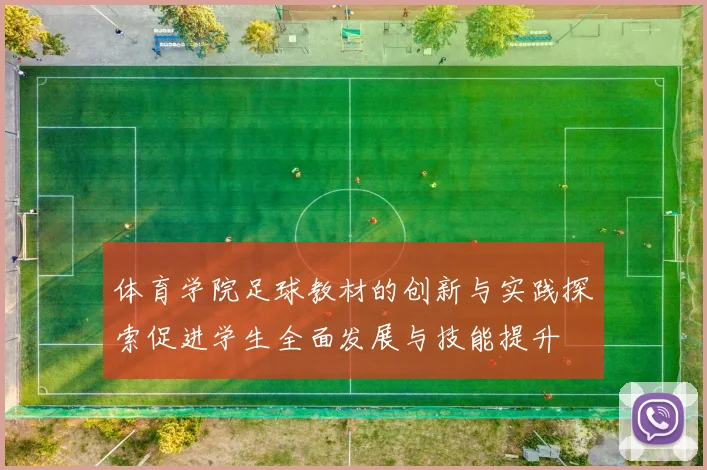 体育学院足球教材的创新与实践探索促进学生全面发展与技能提升