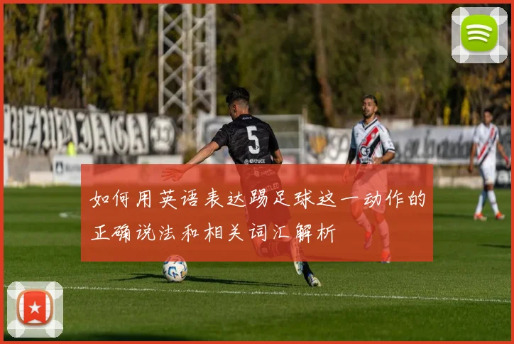 如何用英语表达踢足球这一动作的正确说法和相关词汇解析