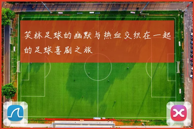 笑林足球的幽默与热血交织在一起的足球喜剧之旅