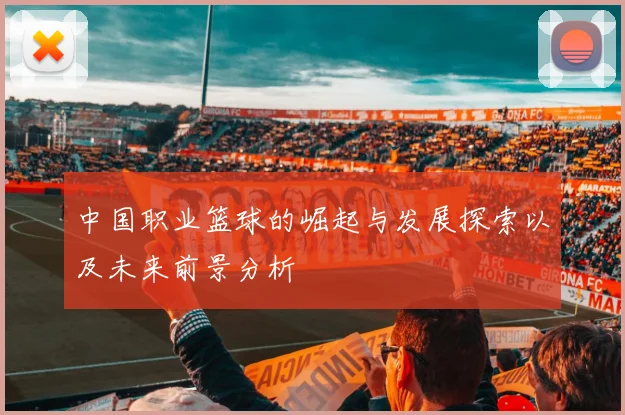 中国职业篮球的崛起与发展探索以及未来前景分析