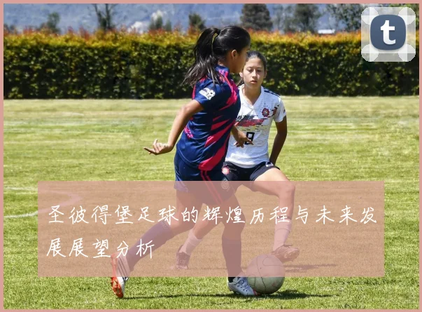 圣彼得堡足球的辉煌历程与未来发展展望分析